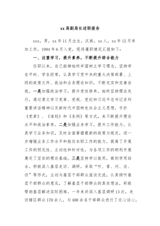 xx局副局长述职报告