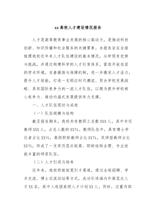 xx高校人才建设情况报告