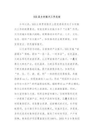 XXX县乡村振兴工作总结