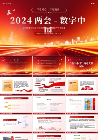 2024年深刻解读什么是数字中国党课ppt