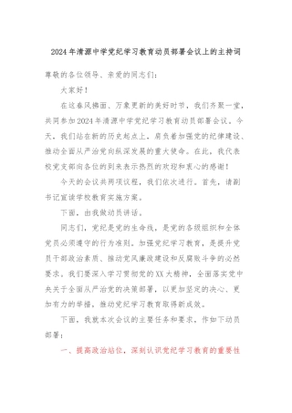 2024年清源中学党纪学习教育动员部署会议上的主持词