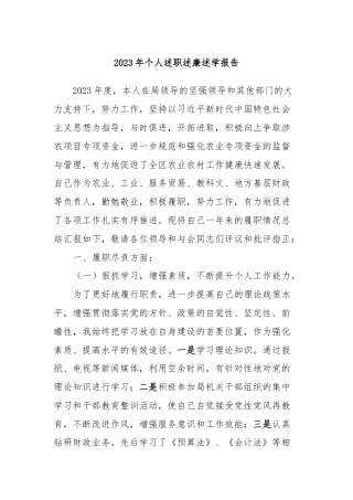 2023年个人述职述廉述学报告 (3)