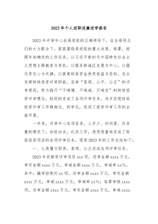 2023年个人述职述廉述学报告 (2)