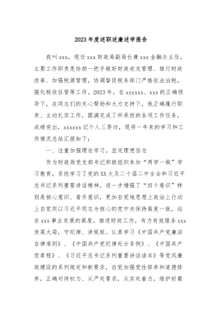 2023年度述职述廉述学报告