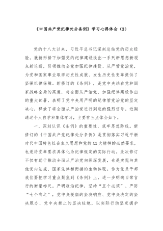 《中国共产党纪律处分条例》学习心得体会（3）