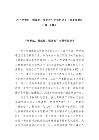 (4篇)在“学党纪、明规矩、强党性”专题研讨会上的发言材料汇编