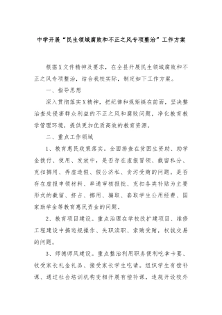 中学开展“民生领域腐败和不正之风专项整治”工作方案