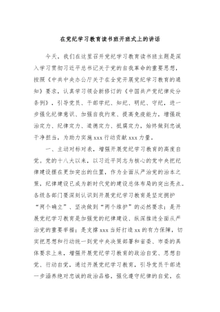 在党纪学习教育读书班开班式上的讲话