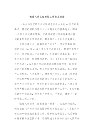推进人才队伍建设工作亮点总结