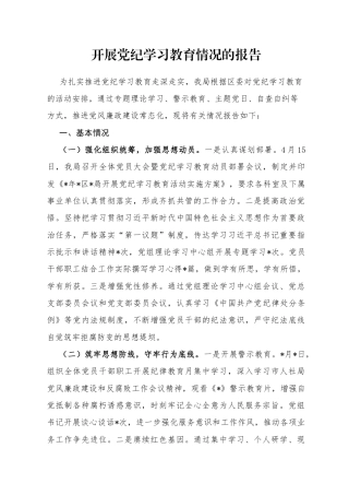 开展党纪学习教育情况的报告