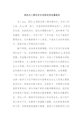 局机关人事处处长述职述责述廉报告