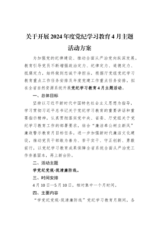关于开展2024年度党纪学习教育4月活动方案