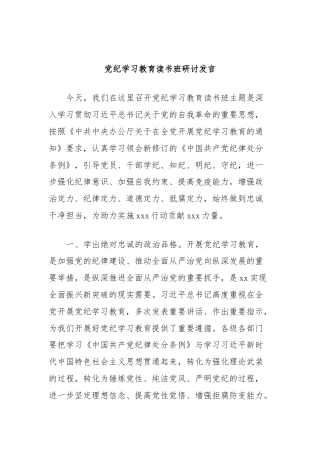 党纪学习教育读书班研讨发言