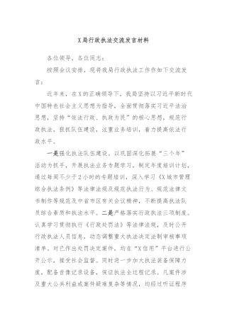 X局行政执法交流发言材料