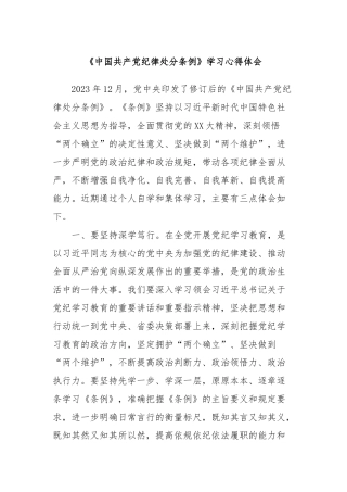 《中国共产党纪律处分条例》学习心得体会
