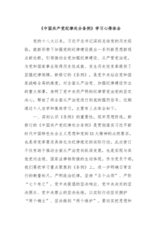 《中国共产党纪律处分条例》学习心得体会 (2)