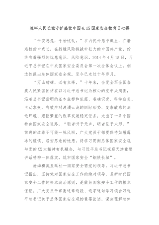 筑牢人民长城守护盛世中国4.15国家安全教育日心得