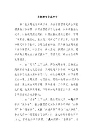 主题教育交流发言