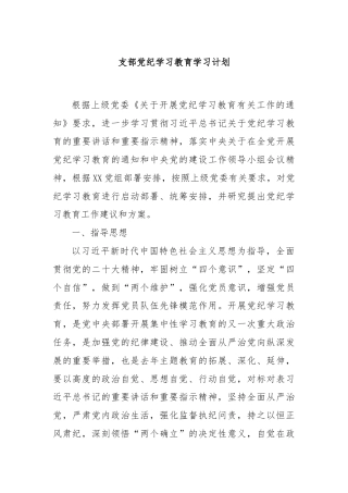 支部党纪学习教育学习计划
