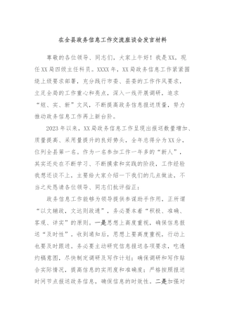 在全县政务信息工作交流座谈会发言材料