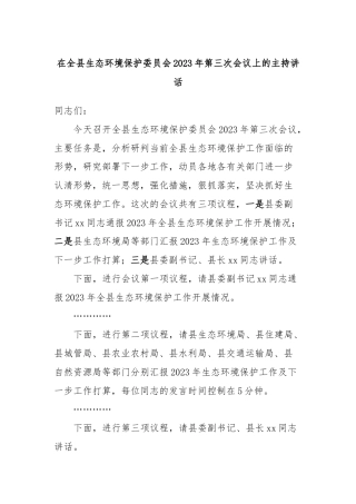 在全县生态环境保护委员会2023年第三次会议上的主持讲话