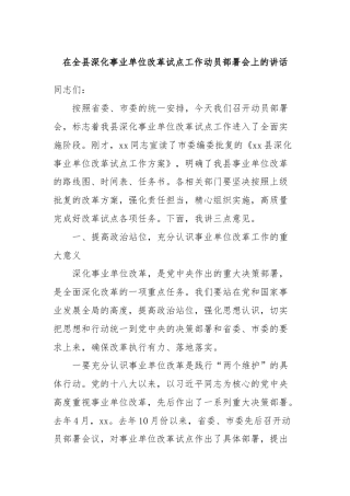 在全县深化事业单位改革试点工作动员部署会上的讲话