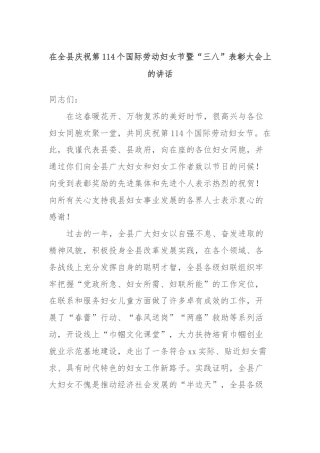 在全县庆祝第114个国际劳动妇女节暨“三八”表彰大会上的讲话