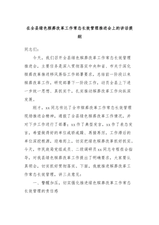 在全县绿色殡葬改革工作常态长效管理推进会上的讲话提纲