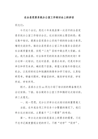 在全县党委系统办公室工作培训会上的讲话