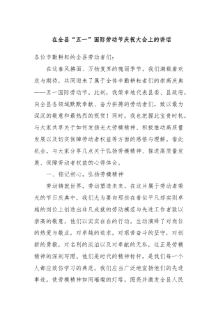 在全县“五一”国际劳动节庆祝大会上的讲话