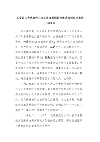 在全区人大代表和人大工作者履职能力提升培训班开班式上的讲话