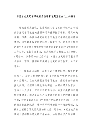 在党总支党纪学习教育启动部署专题党组会议上的讲话