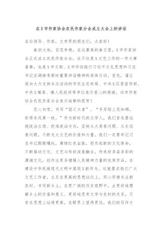 在X市作家协会农民作家分会成立大会上的讲话