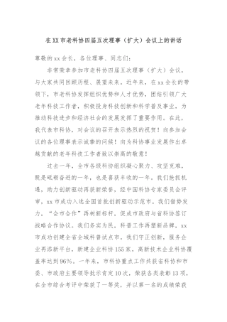 在XX市老科协四届五次理事（扩大）会议上的讲话