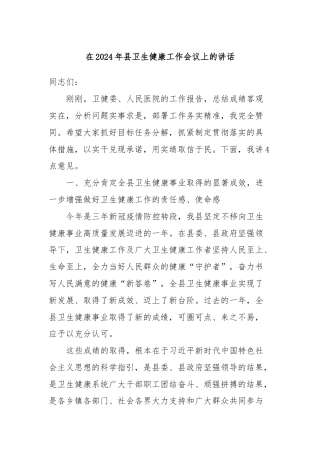在2024年县卫生健康工作会议上的讲话