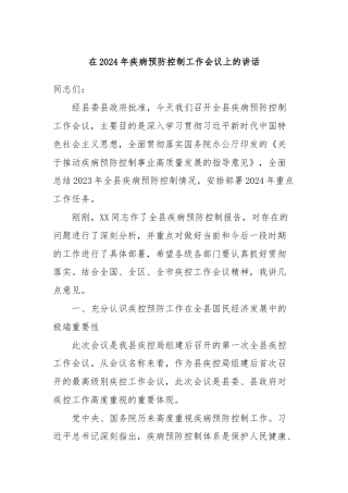 在2024年疾病预防控制工作会议上的讲话