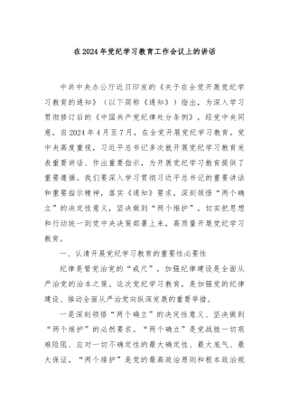 在2024年党纪学习教育工作会议上的讲话