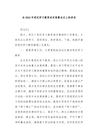 在2024年党纪学习教育动员部署会议上的讲话