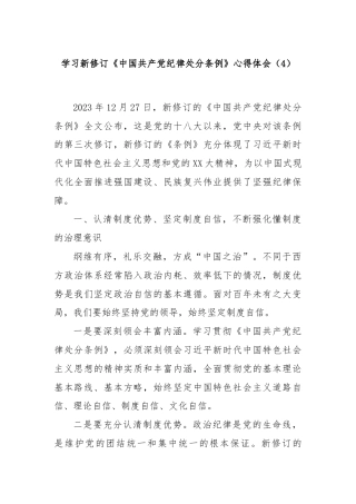 学习新修订《中国共产党纪律处分条例》心得体会（4）