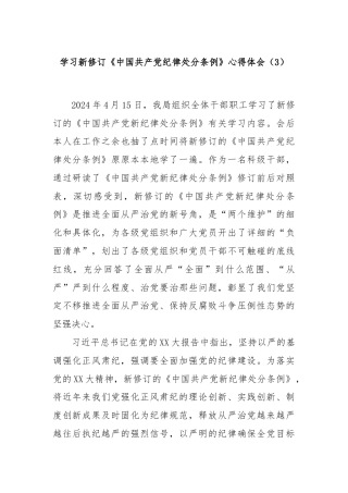 学习新修订《中国共产党纪律处分条例》心得体会（3）