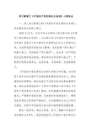 学习新修订《中国共产党纪律处分条例》心得体会 (3)