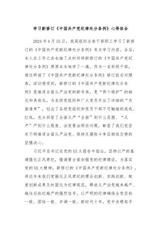 学习新修订《中国共产党纪律处分条例》心得体会 (2)