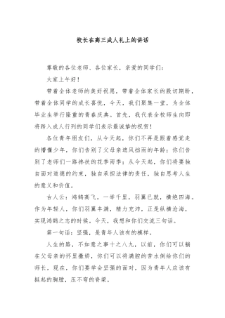 校长在高三成人礼上的讲话