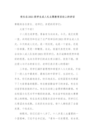 校长在2021级学生成人礼主题教育活动上的讲话