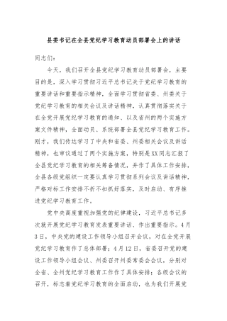 县委书记在全县党纪学习教育动员部署会上的讲话