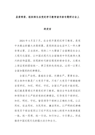 县委常委、组织部长在党纪学习教育读书班专题研讨会上的发言
