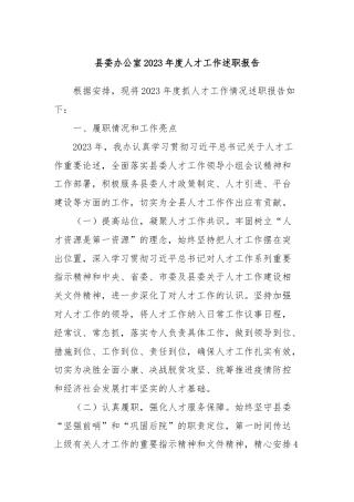 县委办公室2023年度人才工作述职报告