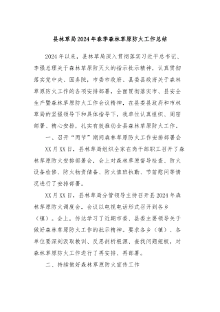 县林草局2024年春季森林草原防火工作总结