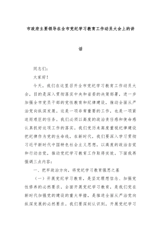 市政府主要领导在全市党纪学习教育工作动员大会上的讲话