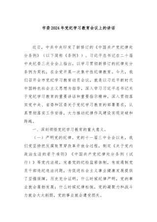 市委2024年党纪学习教育会议上的讲话
